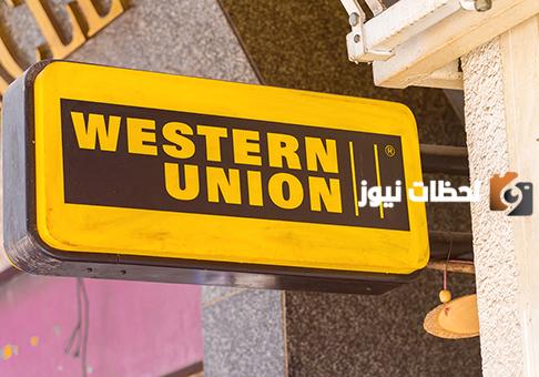 ما هي مواعيد عمل ويسترن يونيون في مصر