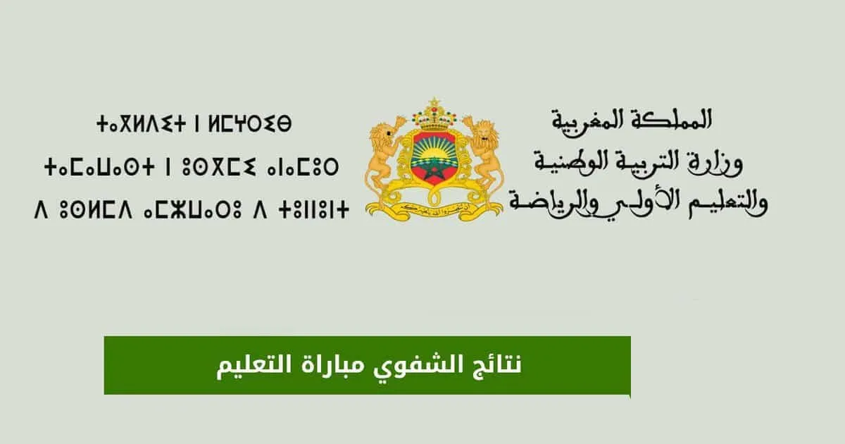 رابط مباشر نتائج شفوي مباراة التعليم