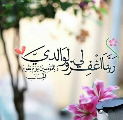 دعاء للاب المتوفى في ذكرى وفاته | اجمل الأدعية للأب المتوفي
