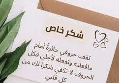 كلمات ثناء وشكر كلمة شكر وتقدير على الجهود المبذولة