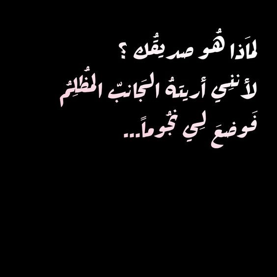كلام جميل عن الأصدقاء البنات تويتر