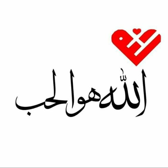 كلام عن الله يريح القلب | عبارات جميلة في حب الله