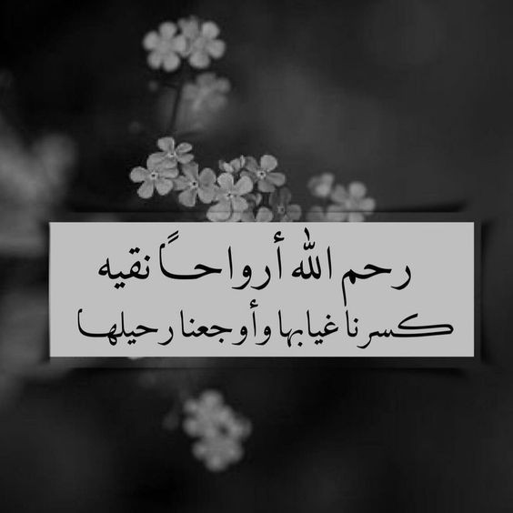 كلمات عن الرحيل والموت | عبارات عن الفراق والموت