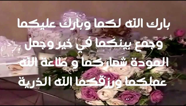 ما يقال للتهنئة بالزواج | اجمل ما يقال للعروسين؟