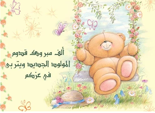 عبارات تهنئة بالمولود الجديد | كلمات جميلة تهنئة بالمولود الجديد