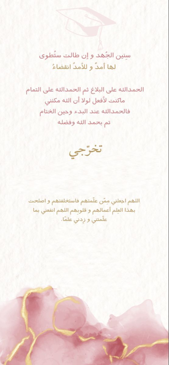 عبارات إهداء في بحث التخرج | أجمل عبارات التهنئة بالتخرج