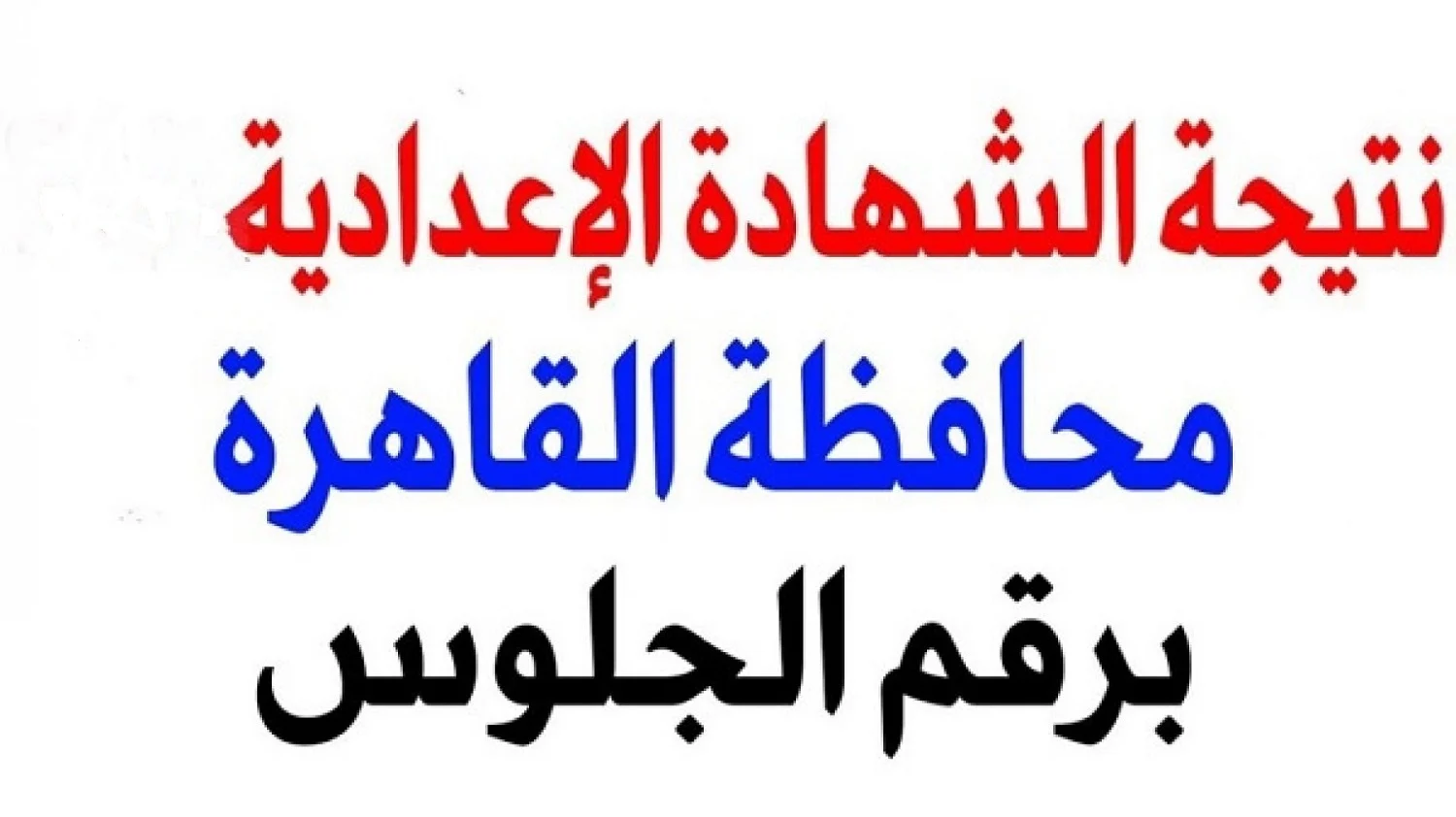 محافظة القاهرة نتيجة الشهادة الإعدادية