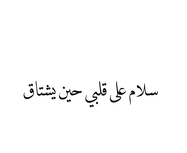 مسجات حب واشتياق بالانجليزي مترجمة بالعربي