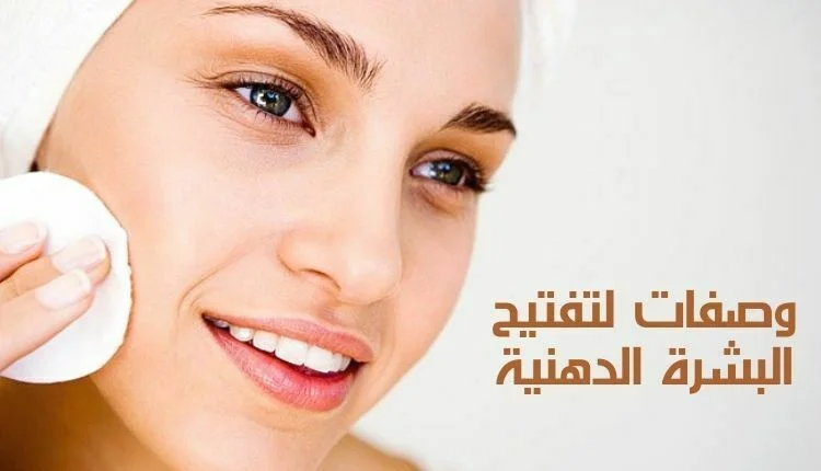 وصفات لتفتيح وشد ونضارة وتنظيف البشرة الدهنية