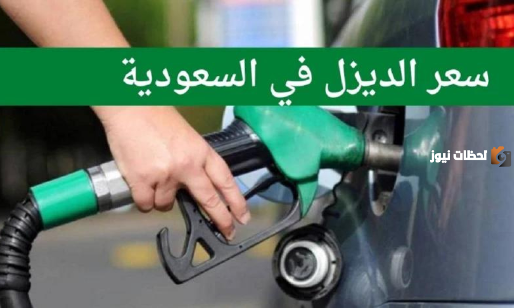 ارتفاع سعر الديزل في السعودية 