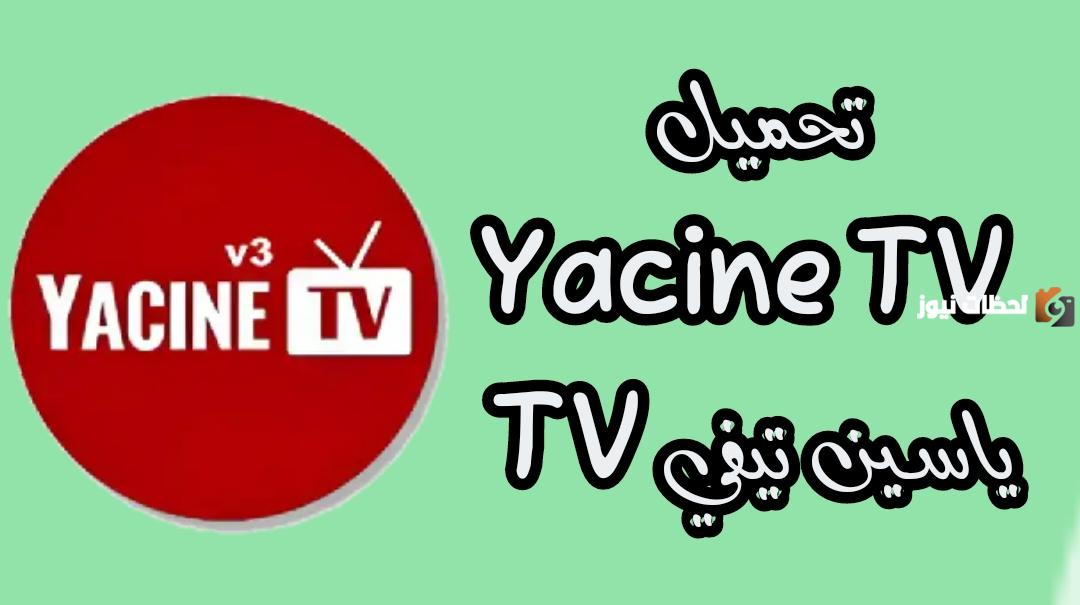 رابط تحميل تطبيق ياسين تي في النسخة الجديدة الاصلي