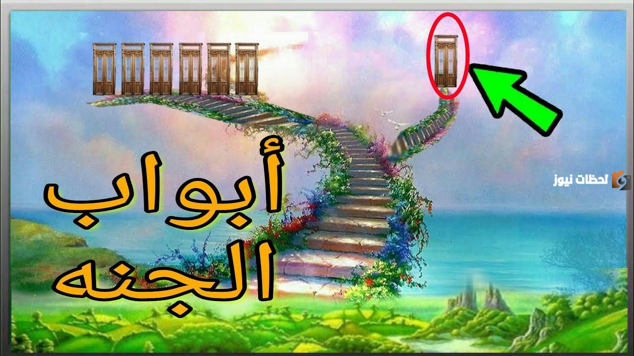 كم باب للجنة وما هي صفة أبواب الجنة من القرآن والسنة