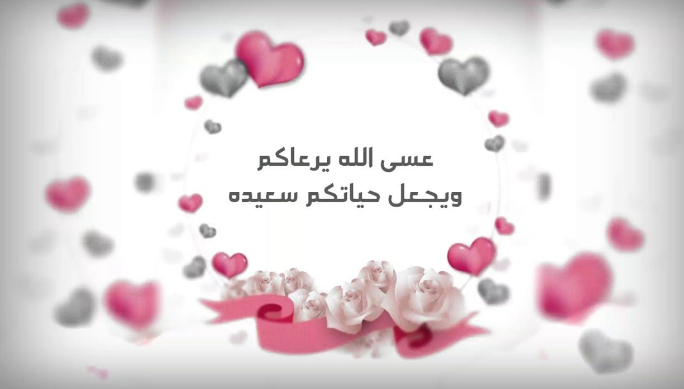 ما يقال للتهنئة بالزواج | اجمل ما يقال للعروسين؟