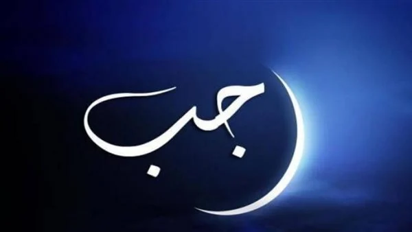 ما هي بدع شهر رجب المنتشرة بين الناس