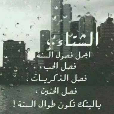 كلام جميل عن الشتاء والحب تويتر