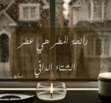 كلام جميل عن الشتاء والحب تويتر