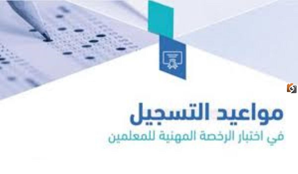 رابط التسجيل في الرخصة المهنية عام 1447