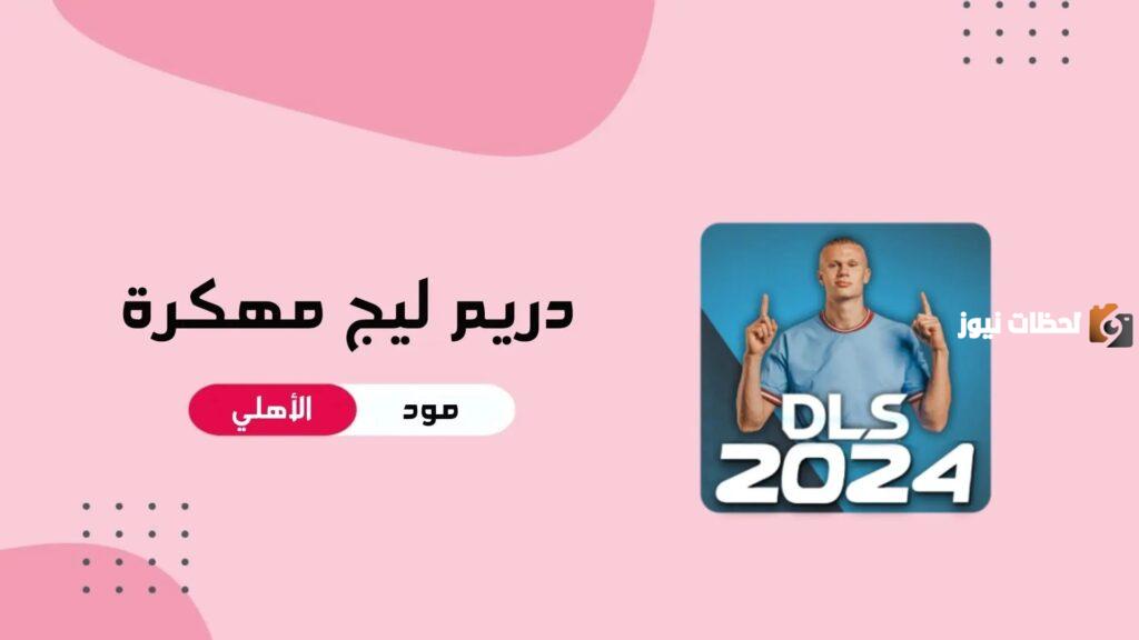 تحميل دريم ليج Dream League Soccer 2025 مهكرة