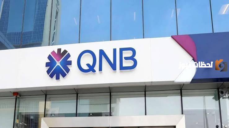 ما هو رقم خدمة عملاء بنك قطر الوطني الأهلي QNB 2025