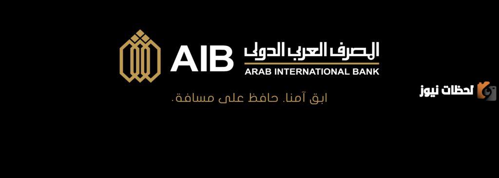ما هي شروط فتح حساب في المصرف العربي الدولي 2025 (AIB)