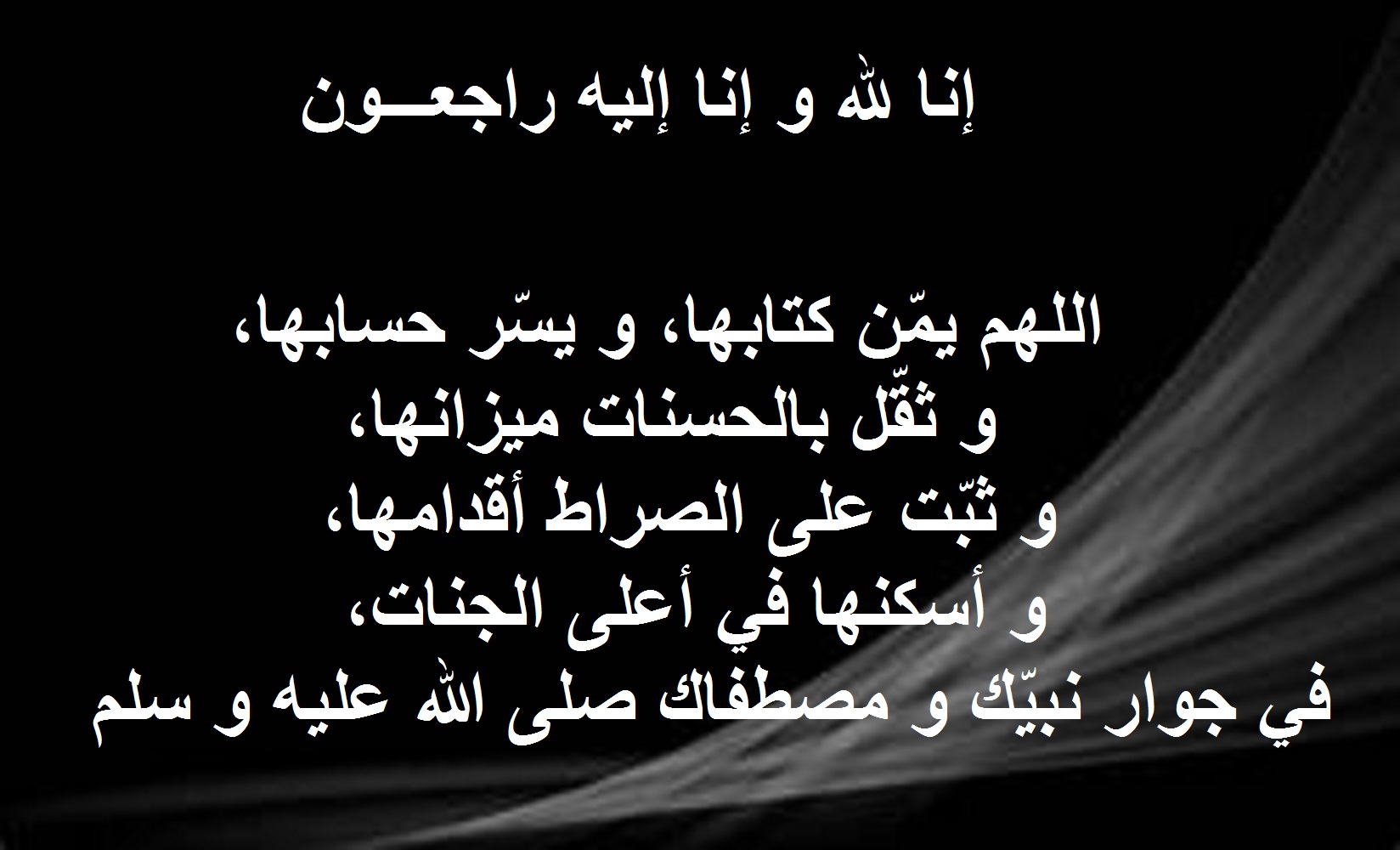 أجمل دعاء للزوجة المتوفاة1