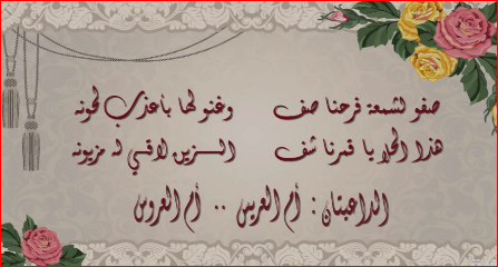 أجمل عبارات تهنئة بالزواج وأجمل ما يقال للعروسين