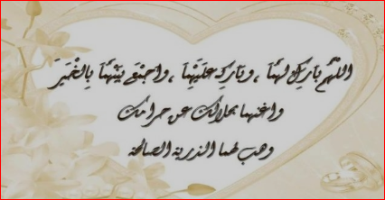 أجمل عبارات تهنئة بالزواج وأجمل ما يقال للعروسين