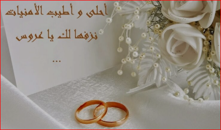 أجمل عبارات تهنئة بالزواج وأجمل ما يقال للعروسين