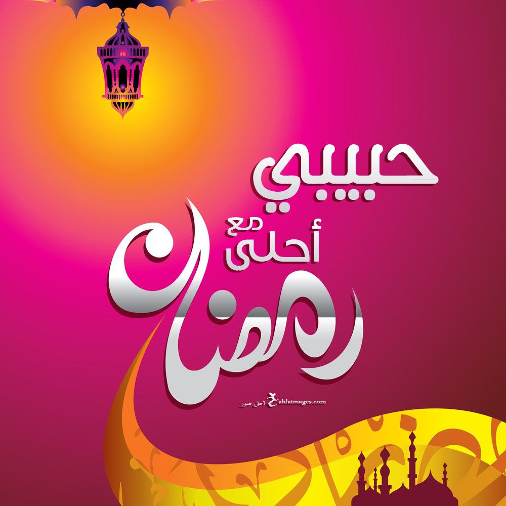 أجمل عبارات تهنئة رمضان 2024 مع الصور