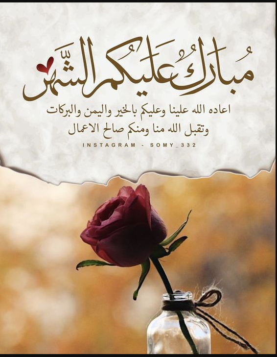 وش ارد على الله يبلغك رمضان؟! أفضل عبارات الرد على الله يبلغك رمضان