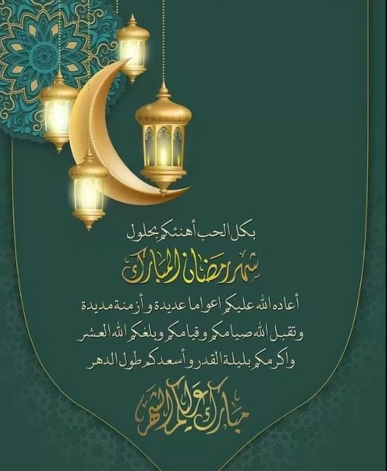 بالاسم للعزيز الغالي | أحلى ما يُقال للتهنئة بشهر رمضان المبارك 2024