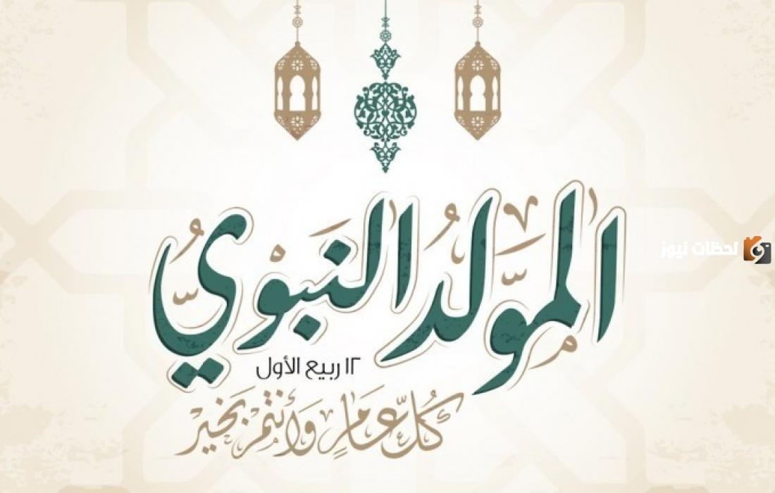 أجمل ما قيل في مولد الرسول 2024 عبارات مدح خير الأنام
