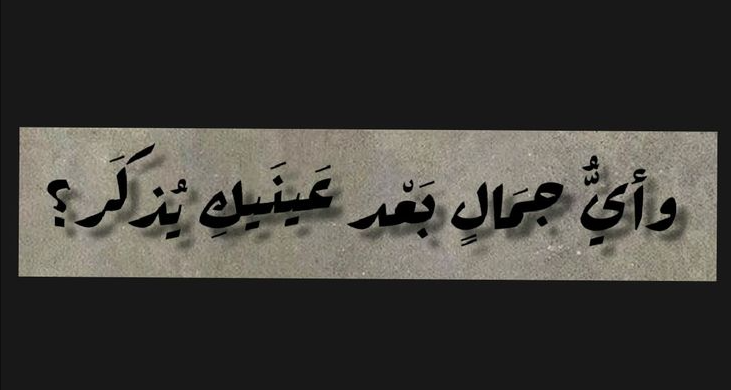 أجمل ما قيل في وصف ومدح العيون 2024 أبيات شعرية قصيرة وعبارات غزل
