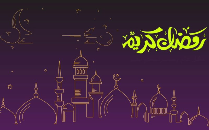 بالاسم للعزيز الغالي | أحلى ما يُقال للتهنئة بشهر رمضان المبارك 2024