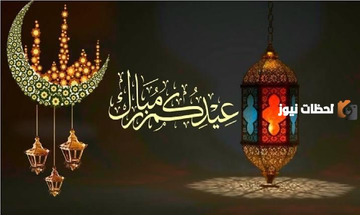 أحلى رسائل تهنئة بعيد الفطر لشخص عزيز وغالي