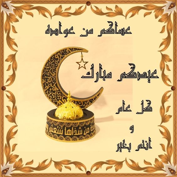 أحلى صور الاحتفال بعيد الفطر المبارك 2024 حملها من هُنــــا