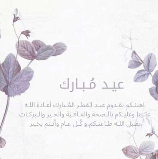 أحلى عبارات التهنئة بعيد الفطر المبارك 2024 لابن اختي