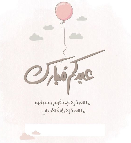 أحلى عبارات التهنئة بعيد الفطر المبارك 2024 لابن اختي