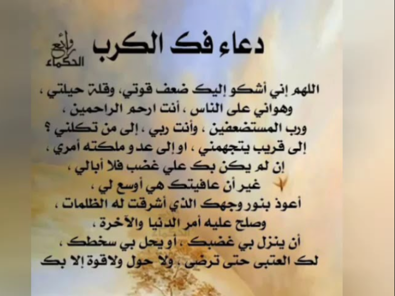 أدعية جميلة جداً لفك الكرب والتخلص من الهم