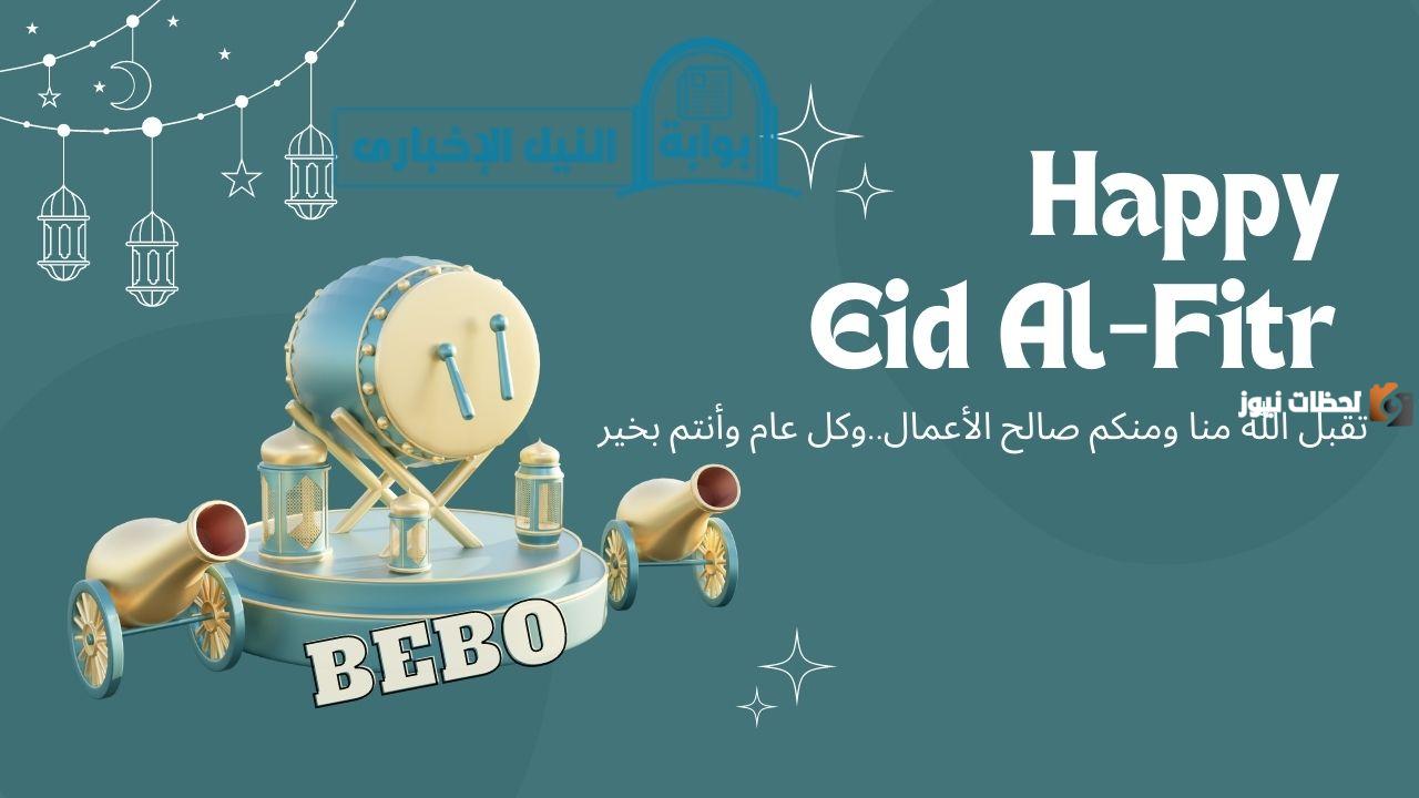 بطاقات تهنئة بعيد الفطر