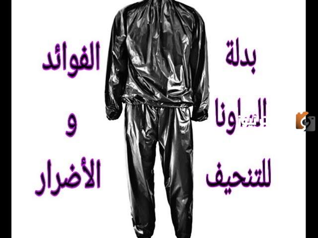 أضرار بدلة الساونا للتخسيس.. هل هي فعالة