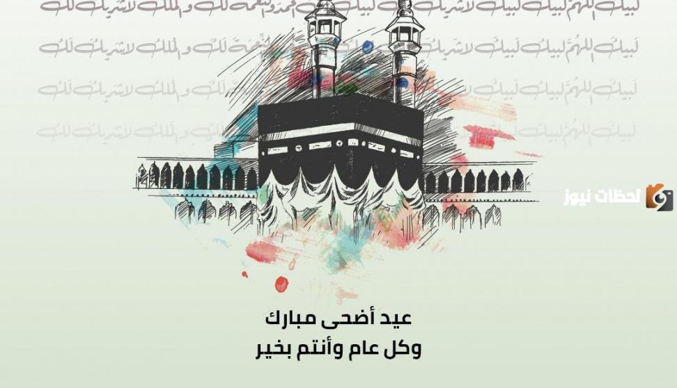 أعاده الله علينا وعليكم باليمن والبركات عيد الأضحى