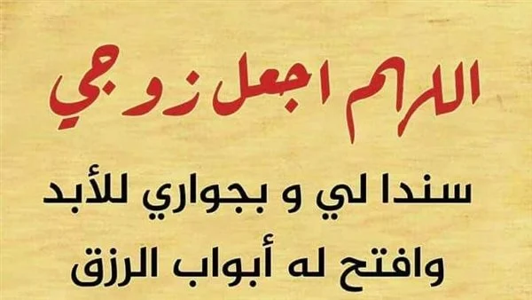 أفضل دعاء لزوجي وأولادي بالخير والرزق الوفير