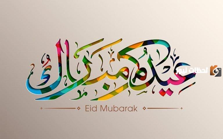 أفضل رد وجواب على تهنئة عيد الفطر المبارك 2024