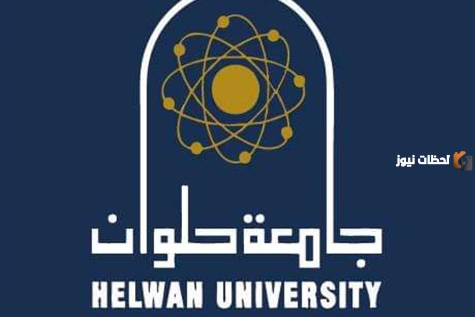 أقسام كلية الآداب في جامعة حلوان ونسب القبول فيها