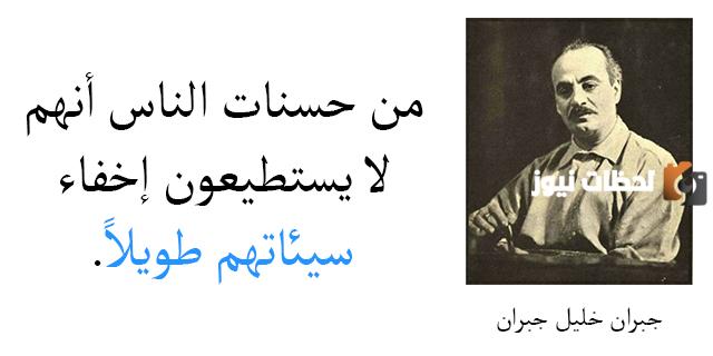 أقوال جبران خليل جبران