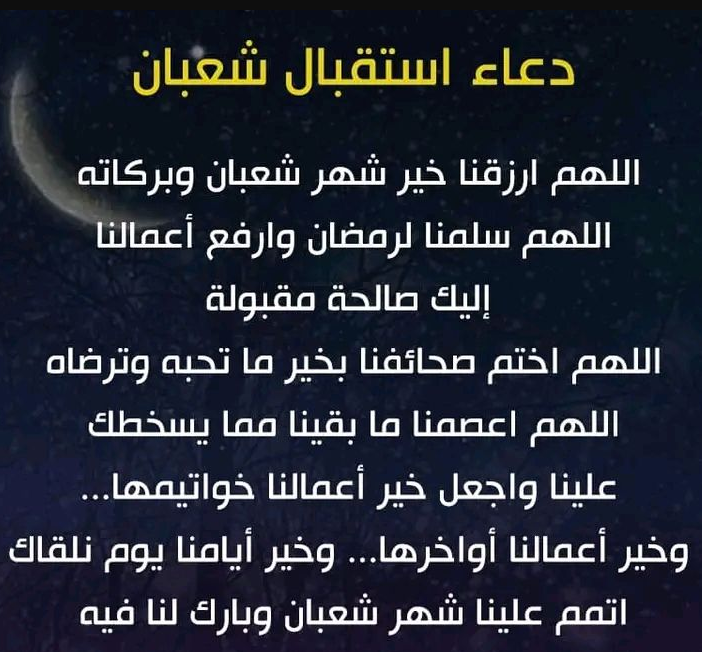 دعاء استقبال شهر شعبان يريح القلب ويزيل الهم والغم بإذن الله