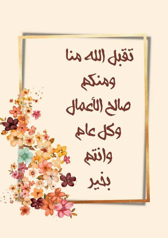 كلمات جميلة للعيد .. عبارات تهنئة عيد