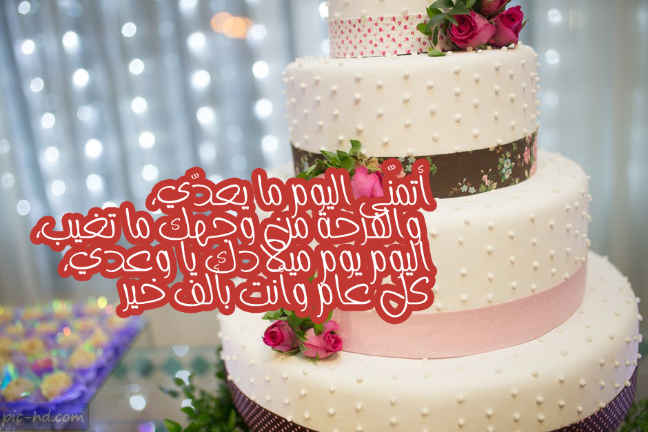 اجمل عبارات تهنئة عيد ميلاد بنتي الكبيرة