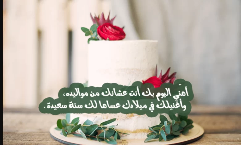 اجمل عبارات تهنئة عيد ميلاد بنتي الكبيرة